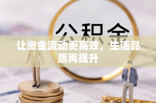 上虞让资金流动更高效，生活品质再提升