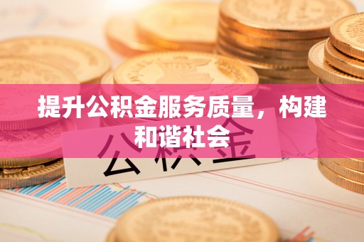 上虞提升公积金服务质量，构建和谐社会