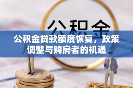 上虞公积金贷款额度恢复，政策调整与购房者的机遇