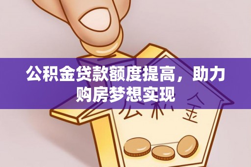 上虞公积金贷款额度提高，助力购房梦想实现