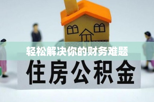 上虞轻松解决你的财务难题