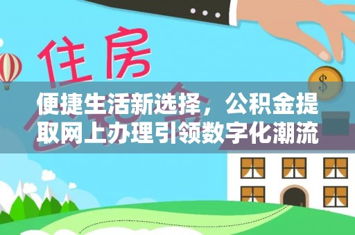 上虞便捷生活新选择，公积金提取网上办理引领数字化潮流