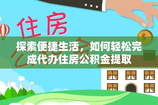 上虞探索便捷生活，如何轻松完成代办住房公积金提取