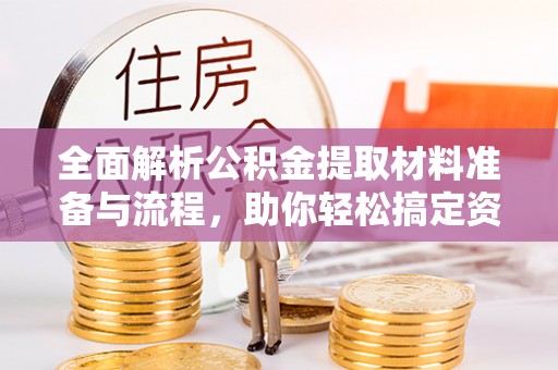 上虞全面解析公积金提取材料准备与流程，助你轻松搞定资金提取