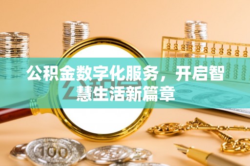 上虞公积金数字化服务，开启智慧生活新篇章