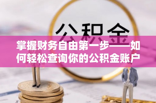 上虞掌握财务自由第一步——如何轻松查询你的公积金账户余额