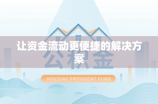 上虞让资金流动更便捷的解决方案