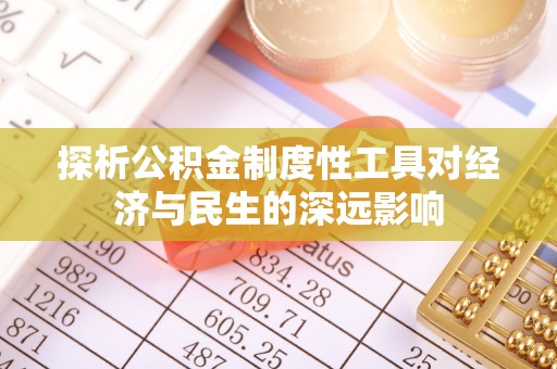 上虞探析公积金制度性工具对经济与民生的深远影响