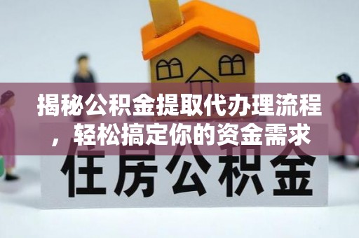 上虞揭秘公积金提取代办理流程，轻松搞定你的资金需求