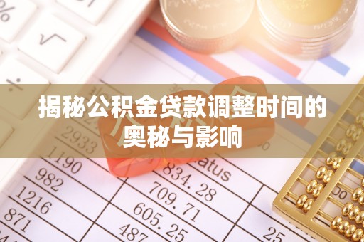 上虞揭秘公积金贷款调整时间的奥秘与影响
