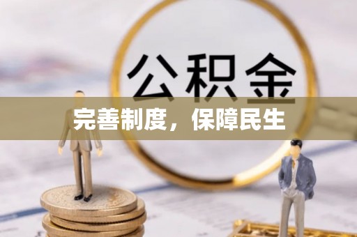 上虞完善制度，保障民生