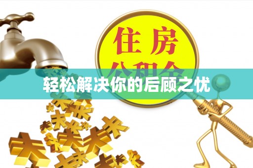 上虞轻松解决你的后顾之忧
