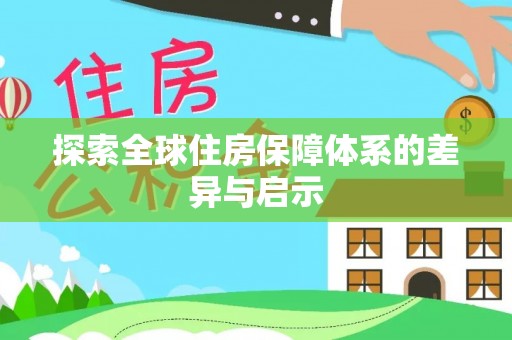 上虞探索全球住房保障体系的差异与启示