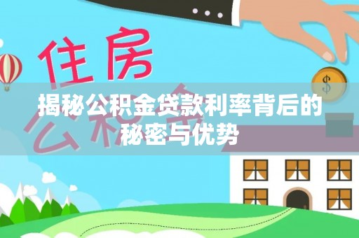 上虞揭秘公积金贷款利率背后的秘密与优势