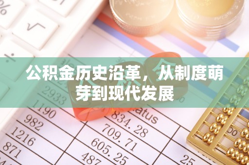 上虞公积金历史沿革，从制度萌芽到现代发展