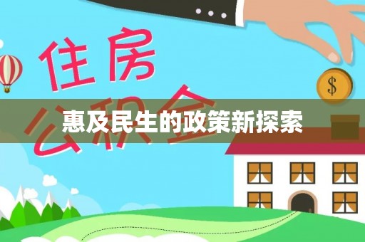 上虞惠及民生的政策新探索
