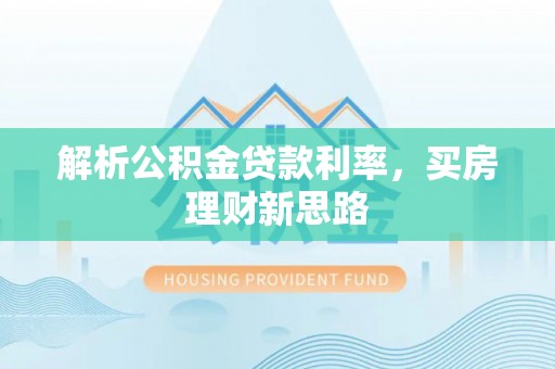 上虞解析公积金贷款利率，买房理财新思路