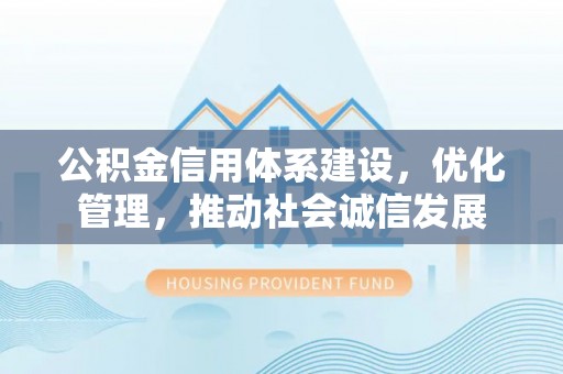 上虞公积金信用体系建设，优化管理，推动社会诚信发展