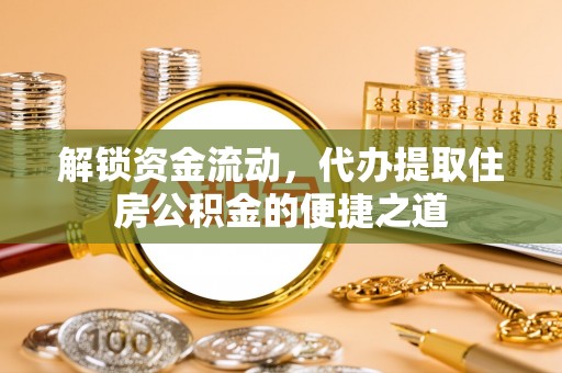 上虞解锁资金流动，代办提取住房公积金的便捷之道