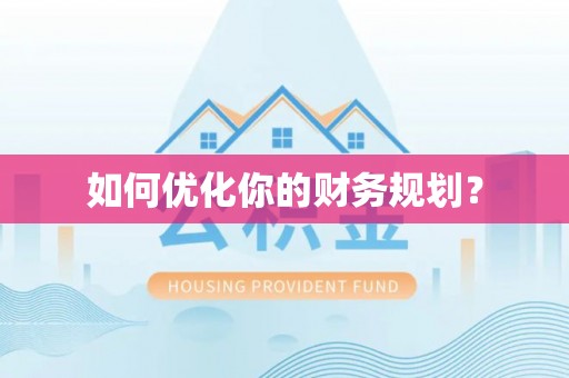 上虞如何优化你的财务规划？