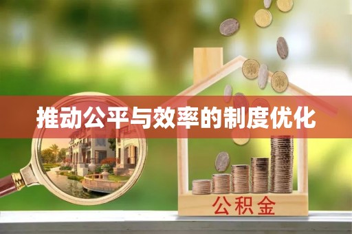 上虞推动公平与效率的制度优化