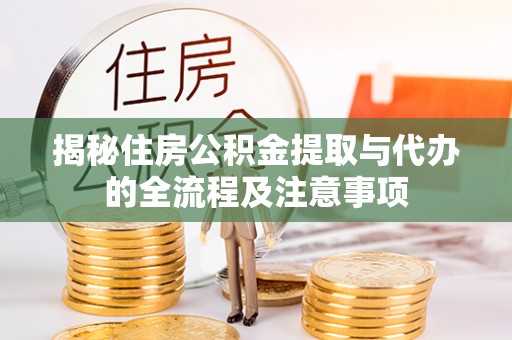 上虞揭秘住房公积金提取与代办的全流程及注意事项