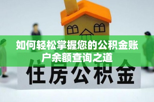 上虞如何轻松掌握您的公积金账户余额查询之道