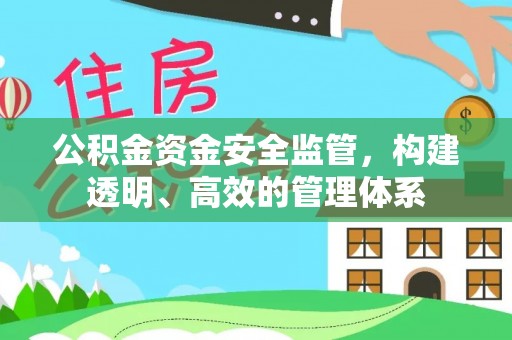 上虞公积金资金安全监管，构建透明、高效的管理体系