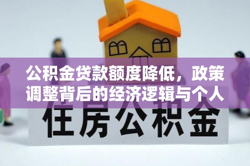 上虞公积金贷款额度降低，政策调整背后的经济逻辑与个人应对策略