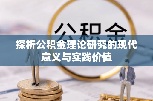 上虞探析公积金理论研究的现代意义与实践价值