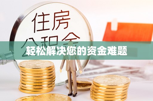 上虞轻松解决您的资金难题