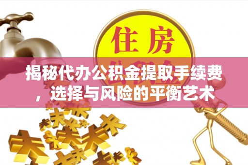 上虞揭秘代办公积金提取手续费，选择与风险的平衡艺术