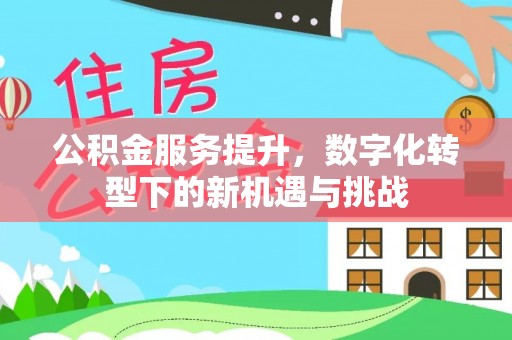 上虞公积金服务提升，数字化转型下的新机遇与挑战