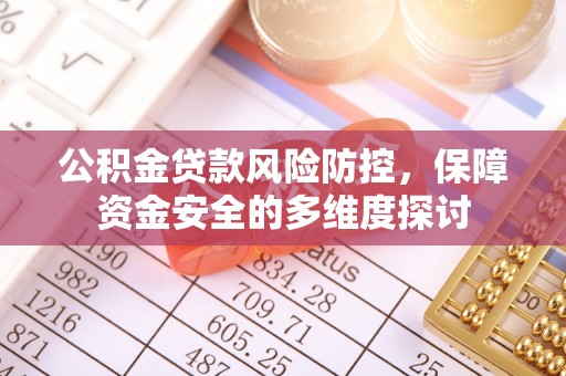 上虞公积金贷款风险防控，保障资金安全的多维度探讨