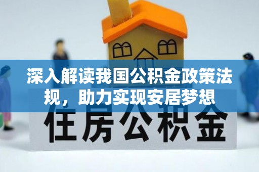 上虞深入解读我国公积金政策法规，助力实现安居梦想