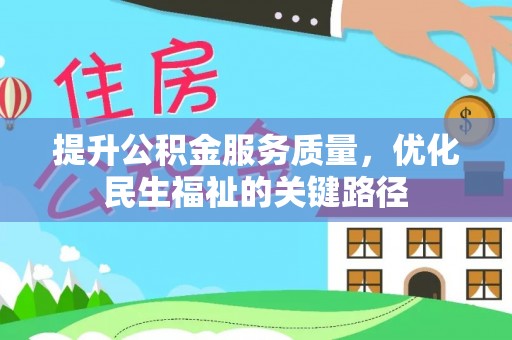 上虞提升公积金服务质量，优化民生福祉的关键路径