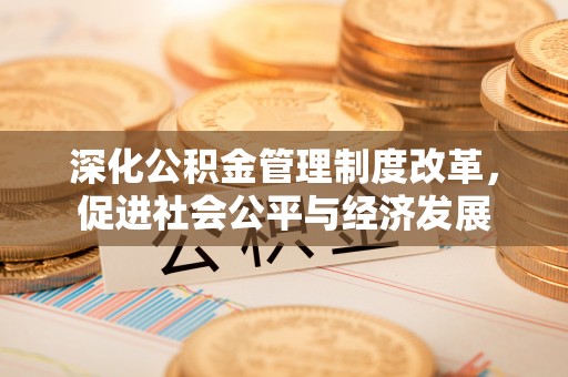 上虞深化公积金管理制度改革，促进社会公平与经济发展