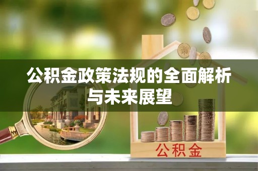 上虞公积金政策法规的全面解析与未来展望