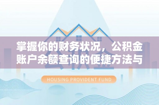 上虞掌握你的财务状况，公积金账户余额查询的便捷方法与重要性