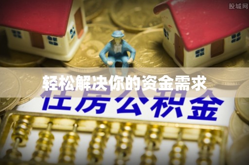 上虞轻松解决你的资金需求