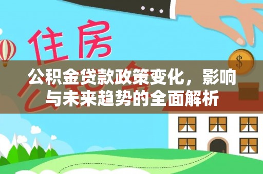 上虞公积金贷款政策变化，影响与未来趋势的全面解析