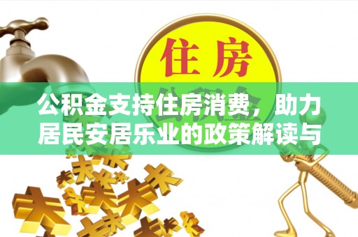 上虞公积金支持住房消费，助力居民安居乐业的政策解读与展望