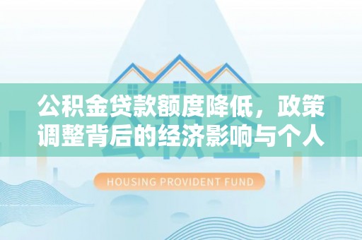上虞公积金贷款额度降低，政策调整背后的经济影响与个人应对策略