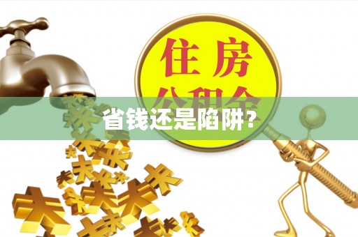 上虞省钱还是陷阱？