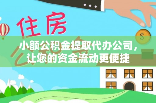 上虞小额公积金提取代办公司，让您的资金流动更便捷