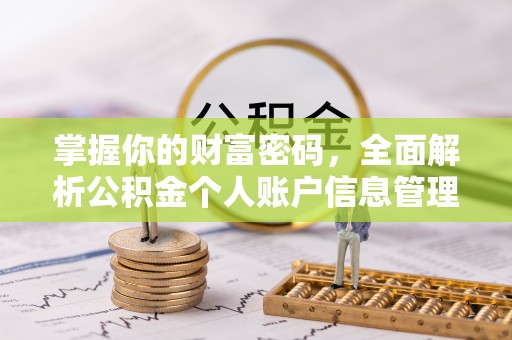 上虞掌握你的财富密码，全面解析公积金个人账户信息管理与优化