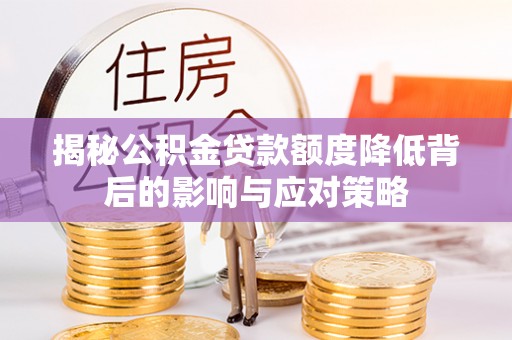 上虞揭秘公积金贷款额度降低背后的影响与应对策略