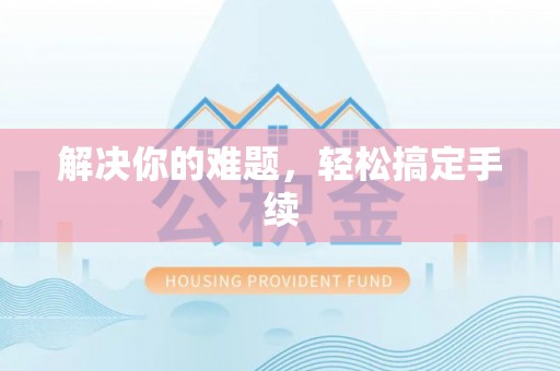 上虞解决你的难题，轻松搞定手续