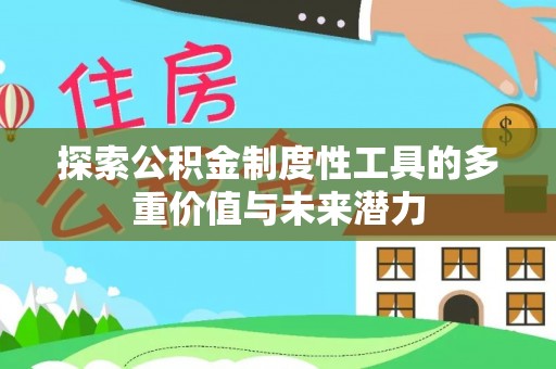 上虞探索公积金制度性工具的多重价值与未来潜力