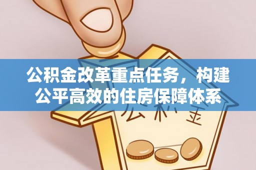 上虞公积金改革重点任务，构建公平高效的住房保障体系